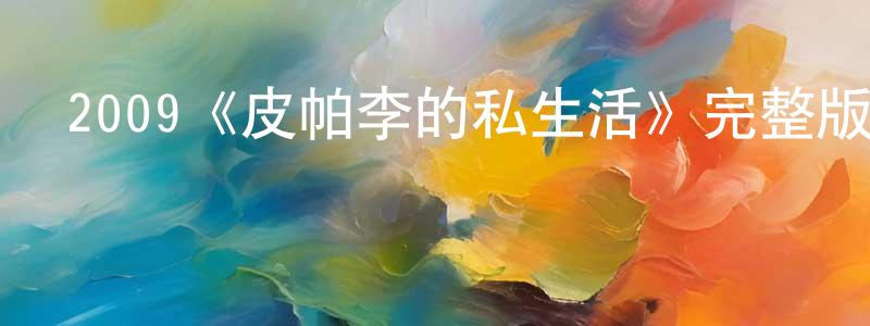 影視迷陳東升的個人博客,2009《皮帕李的私生活》完整版電影/在線觀看/百度云-美劇天堂